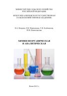 Химия неорганическая и аналитическая