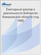 Ежегодный доклад о деятельности библиотек Кемеровской области (год 1998) 