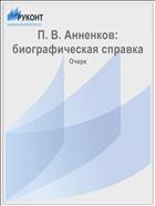 П. В. Анненков: биографическая справка