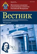 Вестник Московской академии Следственного комитета Российской Федерации