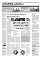 Российская газета - Экономика Поволжья