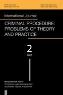 Уголовное судопроизводство: проблемы теории и практики