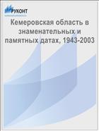 Кемеровская область в знаменательных и памятных датах, 1943-2003 
