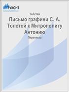 Письмо графини С. А. Толстой к Митрополиту Антонию