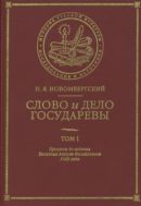 Слово и Дело Государевы Т. I. Процессы до издания Уложения Алексея Михайловича 1649 года