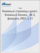 Книжные страницы рунет.  Книжный бизнес,  № 2, февраль 2001, c.31