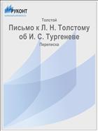 Письмо к Л. Н. Толстому об И. С. Тургеневе