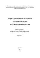 Юридические записки студенческого научного общества. Вып. 13
