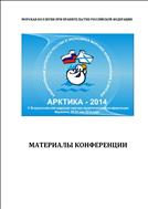 Арктика-2014: V Всероссийская морская научно-практическая конференция: материалы конференции