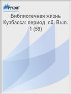 Библиотечная жизнь Кузбасса: период. сб. Вып. 1 (59) 