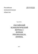    / Russian Psychological Journal