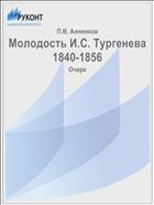 Молодость И.С. Тургенева 1840-1856