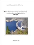 Основы проектирования гидротехнических сооружений, лесных бирж и рейдов приплава: учебное пособие 