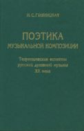 Поэтика музыкальной композиции: Теоретические аспекты русской духовной музыки XX века