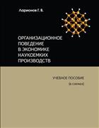 Организационное поведение в экономике наукоемких производств: учебное пособие (в схемах) 