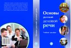 Основы русской деловой речи