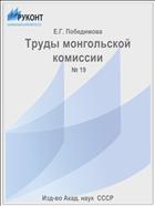 Труды монгольской комиссии
