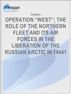 OPERATION WEST: THE ROLE OF THE NORTHERN FLEET AND ITS AIR FORCES IN THE LIBERATION OF THE RUSSIAN ARCTIC IN 19441