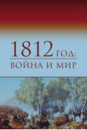 1812 год: война и мир