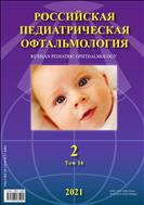 Российская педиатрическая офтальмология