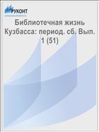 Библиотечная жизнь Кузбасса: период. сб. Вып. 1 (51)