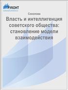 Власть и интеллигенция советского общества: становление модели взаимодействия 