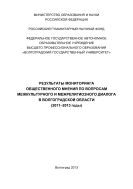 Результаты мониторинга общественного мнения по вопросам межкультурного и межрелигиозного диалога в Волгоградской области (2011-2013 годы)