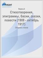 Стихотворения, эпиграммы, басни, сказки, повести (1908 - октябрь 1917)