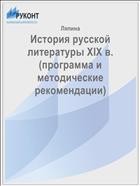 История русской литературы XIX в. (программа и методические рекомендации)