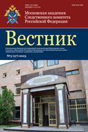 Вестник Московской академии Следственного комитета Российской Федерации
