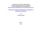 Интеллектуальная автоматика в курсовых и дипломных проектах (том2). Учебное пособие