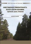 Инвестиционная привлекательность лесного сектора экономики: содержание, оценка, управление: монография