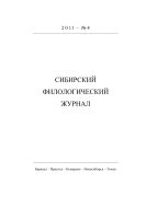 Сибирский филологический журнал