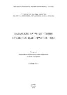 Казанские научные чтения студентов и аспирантов – 2012