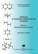 Общая и биоорганическая химия. Ч. 2. Органическая химия