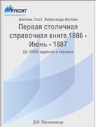 Первая столичная справочная книга 1886 - Июнь - 1887