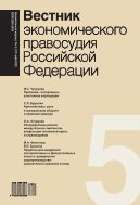 Вестник экономического правосудия Pоссийской Федерации