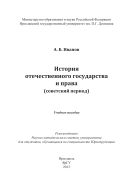История отечественного государства и права (советский период)