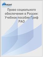 Право социального обеспечения в России: Учебное пособие Гриф РАО