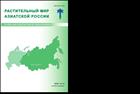 Растительный мир Азиатской России