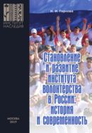 Становление и развитие института волонтерства в России: история и современность.