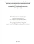 Методические рекомендации по курсу «Организация и руководство народным художественным творчеством» 
