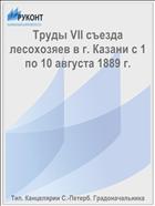 Труды VII съезда лесохозяев в г. Казани с 1 по 10 августа 1889 г.