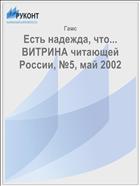 Есть надежда, что... ВИТРИНА читающей России, №5, май 2002