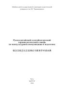 Русско-китайский и китайско-русский терминологический словарь по межкультурной коммуникации и педагогике