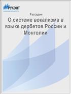 О системе вокализма в языке дербетов России и Монголии