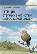 Птицы степных экосистем Байкальской Сибири