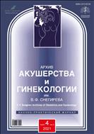 Архив акушерства и гинекологии им. В.Ф. Снегирева