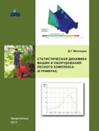 Статистическая динамика машин и оборудования лесного комплекса (в примерах)