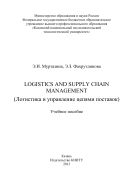 Logistics and Supply Chain Management (    )